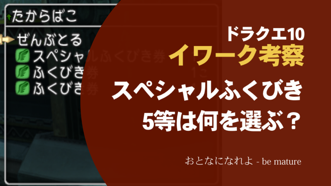 ドラクエ10考察】スペシャルふくびきの5等は何を選べばいいのか？ | おとなになれよ -be mature